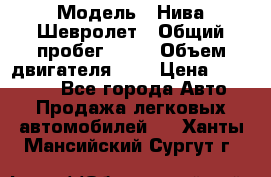  › Модель ­ Нива Шевролет › Общий пробег ­ 60 › Объем двигателя ­ 2 › Цена ­ 390 000 - Все города Авто » Продажа легковых автомобилей   . Ханты-Мансийский,Сургут г.